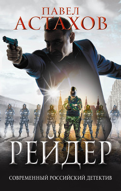 Книга Рейдер