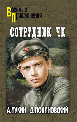 Книга Сотрудник ЧК (с илл.)