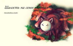Книга Шалость на семи хвостах (СИ)