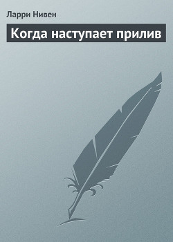 Книга Когда наступает прилив