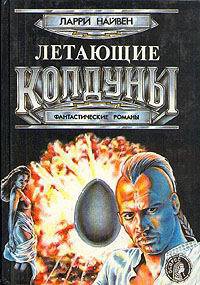 Книга Летающие колдуны
