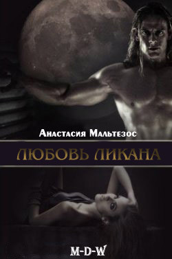 Книга Любовь ликана (ЛП)