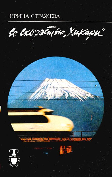 Со скоростью "Хикари" - i_046.jpg