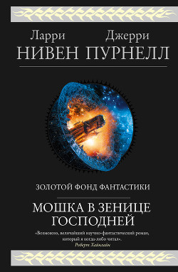 Книга Мошка в зенице Господней
