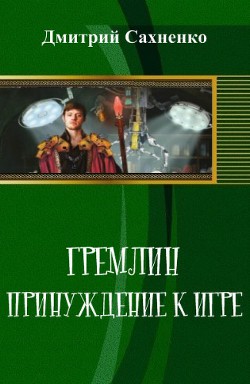 Книга Принуждение к Игре (СИ)