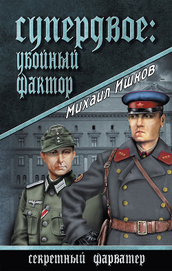 Книга Супердвое. Версия Шееля