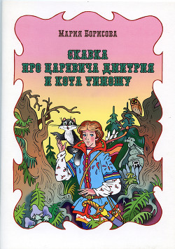 Книга Сказка про царевича Дмитрия и кота Тимошу