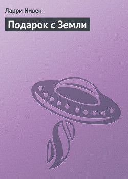 Книга Подарок с Земли