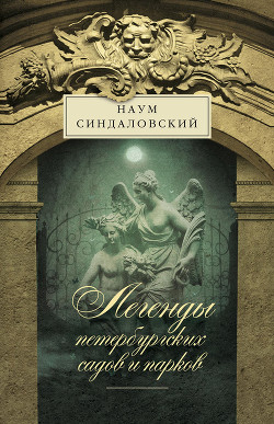 Книга Легенды петербургских садов и парков