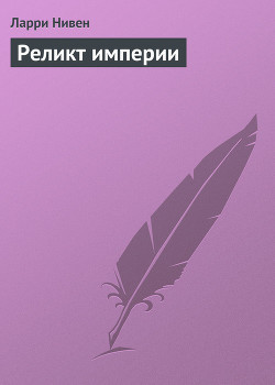 Книга Реликт Империи