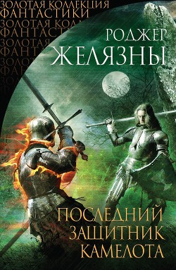 Книга Последний защитник Камелота (сборник)
