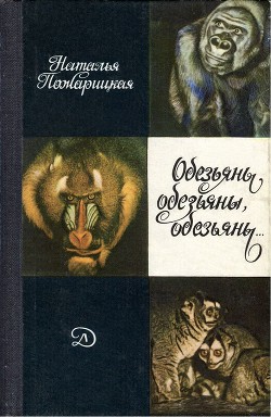 Книга Обезьяны, обезьяны, обезьяны...