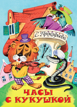 Книга Часы с кукушкой
