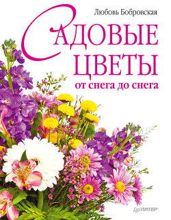 Книга Садовые цветы от снега до снега