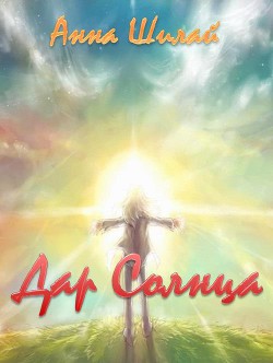 Книга Дар Солнца (СИ)