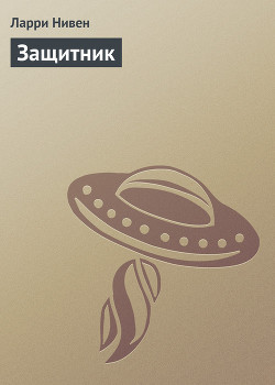Книга Защитник