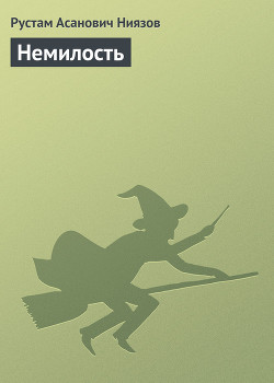 Книга Немилость