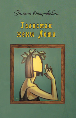 Книга Талисман жены Лота