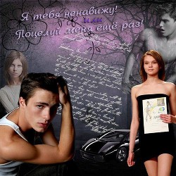 Книга Я тебя ненавижу или Поцелуй меня ещё раз! (СИ)