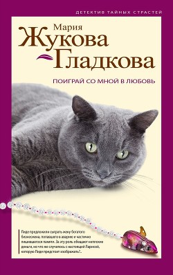 Читать онлайн книгу Поиграй со мной в любовь автор Жукова-Гладкова Мария Книга Поиграй со мной в любовь