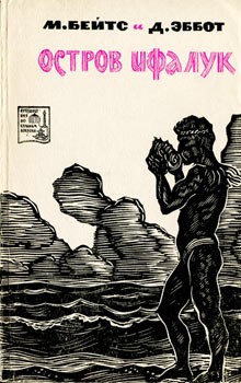 Книга Остров Ифалук