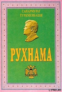 Книга Рухнама