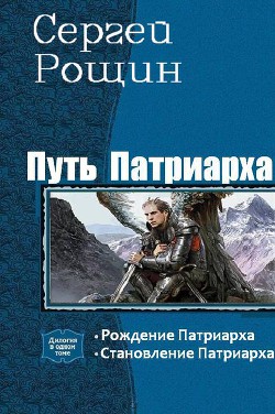 Книга Путь патриарха. Дилогия (СИ)