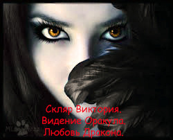 Книга Видение Оракула. Любовь Дракона (СИ)