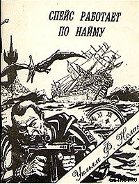 Читать онлайн книгу Спейс работает по найму автор Нолан Уильям Фрэнсис Книга Спейс работает по найму