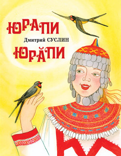 Книга Юрапи