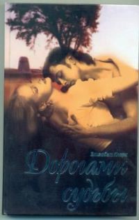 Книга Дорогами судьбы