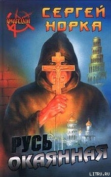 Книга Русь окаянная