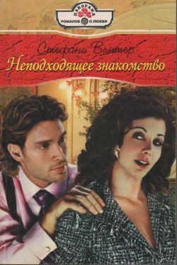 Читать онлайн книгу Неподходящее знакомство автор Винтер Стефани Книга Неподходящее знакомство