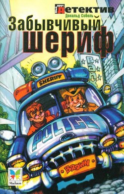 Книга Забывчивый шериф
