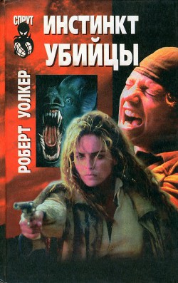 Книга Инстинкт убийцы