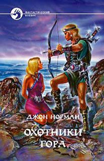 Книга Охотники Гора