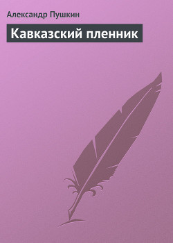Книга Кавказский пленник