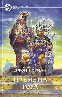 Книга Племена Гора