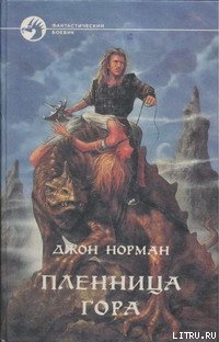 Книга Пленница Гора
