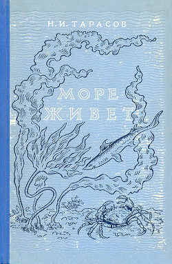 Книга Море живёт