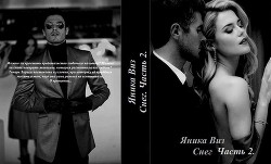 Книга Снег (Часть 2) (СИ)