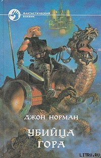 Книга Убийца Гора