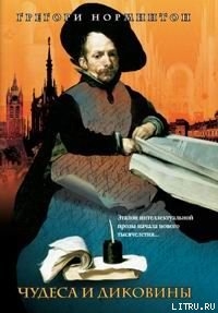 Книга Чудеса и диковины