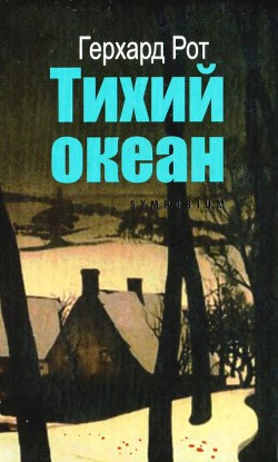 Читать онлайн книгу Тихий океан автор Рот Герхард Книга Тихий океан
