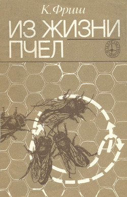 Книга Из жизни пчёл