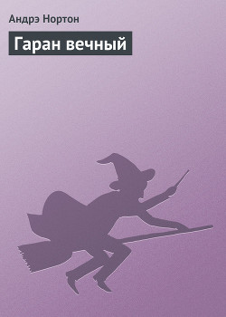 Книга Гаран вечный