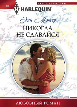 Книга Никогда не сдавайся