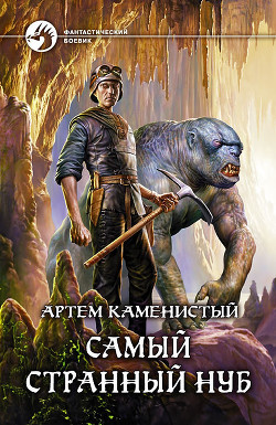Книга Самый странный нуб