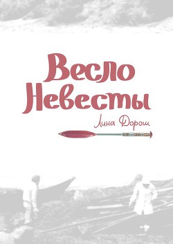 Книга Весло невесты (СИ)