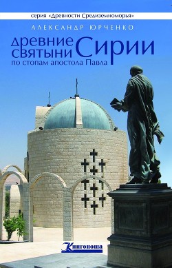 Книга Древние святыни Сирии. По стопам апостола Павла